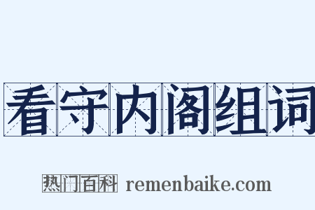 看守内阁组词是什么意思的图片